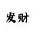 玩重庆时时彩输光了